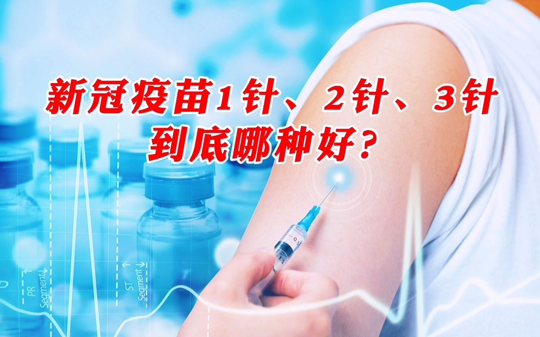 新冠疫苗1针2针3针到底打哪种更好