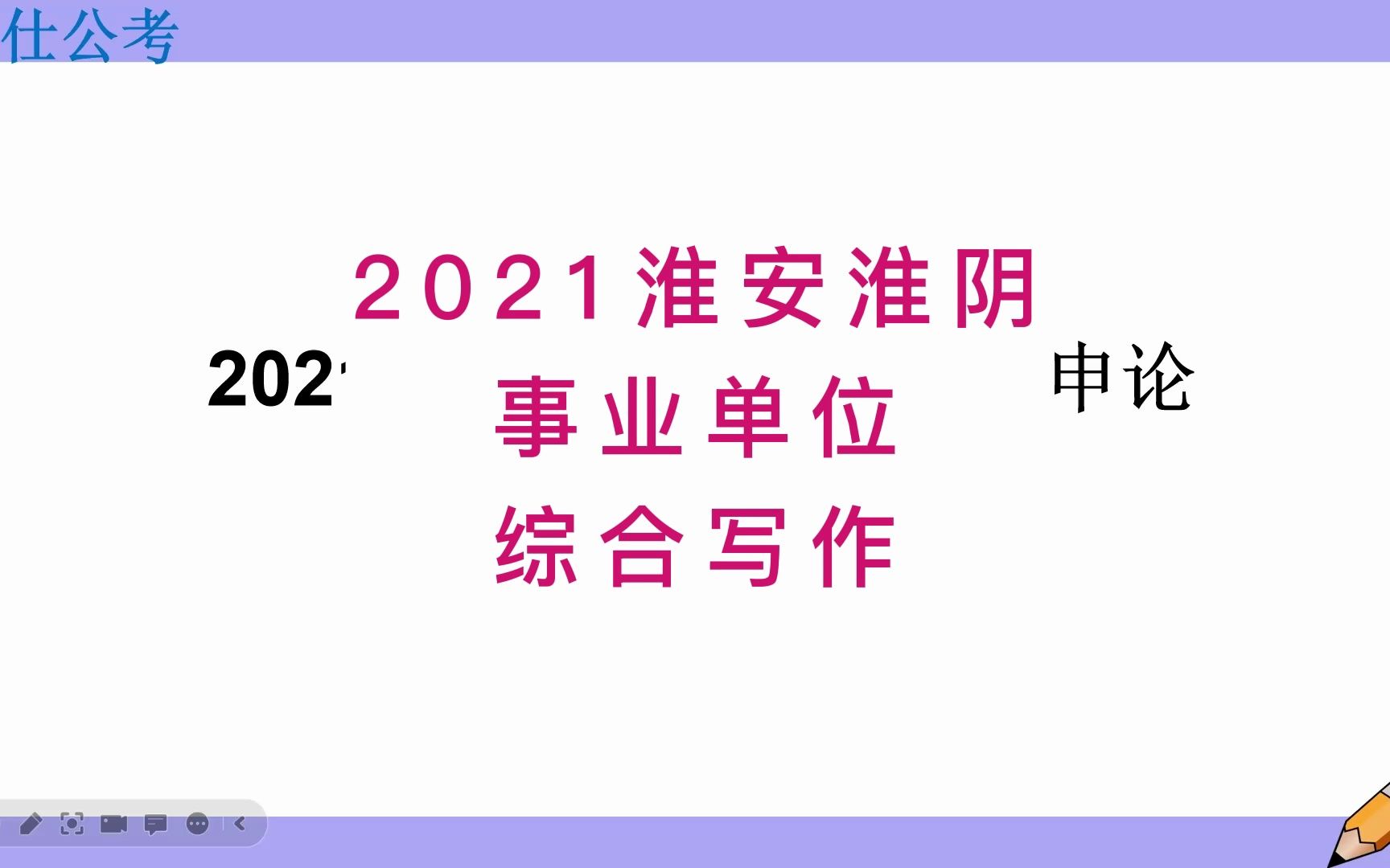 2023年淮安淮阴区事业单位申论哔哩哔哩bilibili