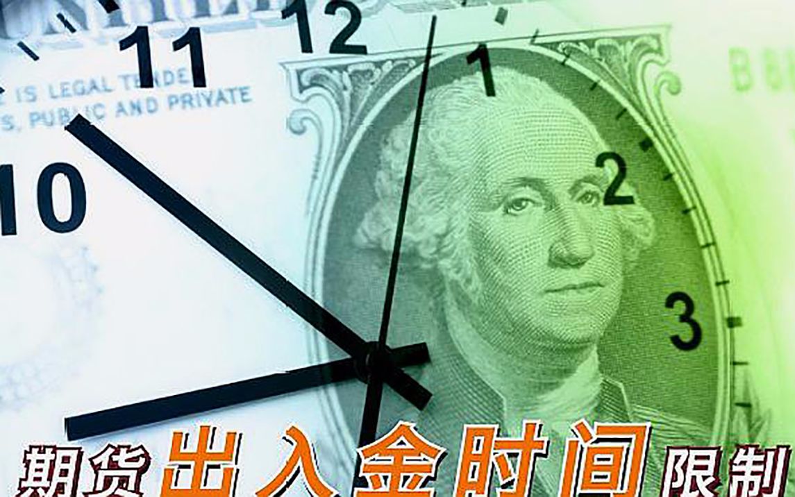 期货出入金时间是几点?有哪些注意事项?哔哩哔哩bilibili