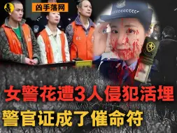 Download Video: 美女警花被三人侵犯活埋，临死前还在求饶：孩子不能没有妈妈