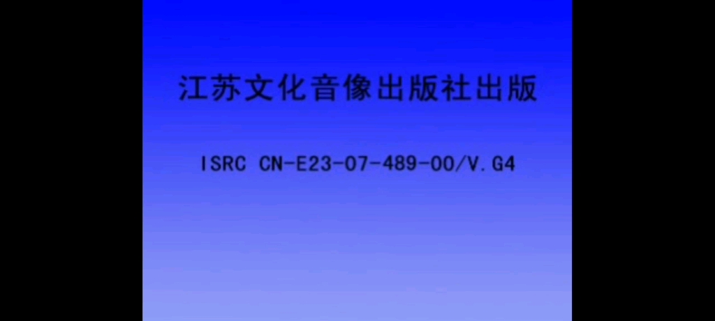 江苏文化音像出版社版 (3)广州市京凰文化传播有限公司片头哔哩哔哩bilibili