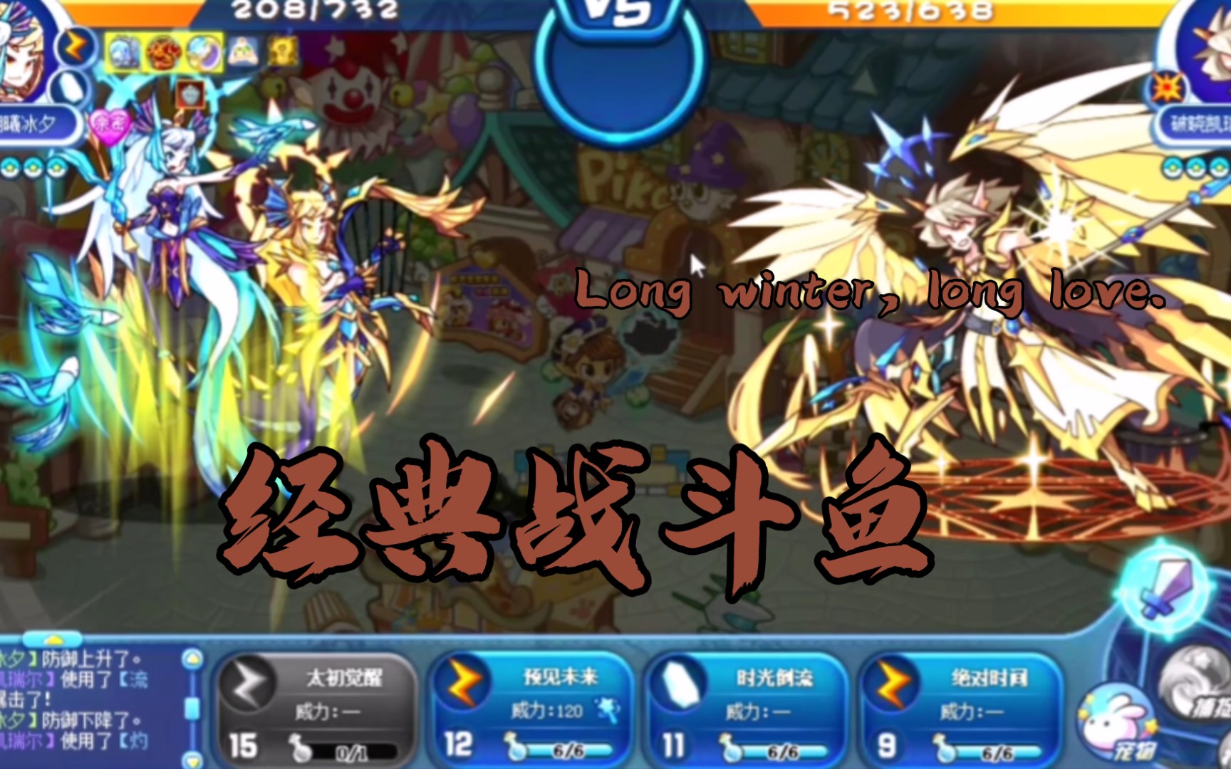 【洛克王国】经典战斗鱼见过没有,全场最佳朝曦冰夕.