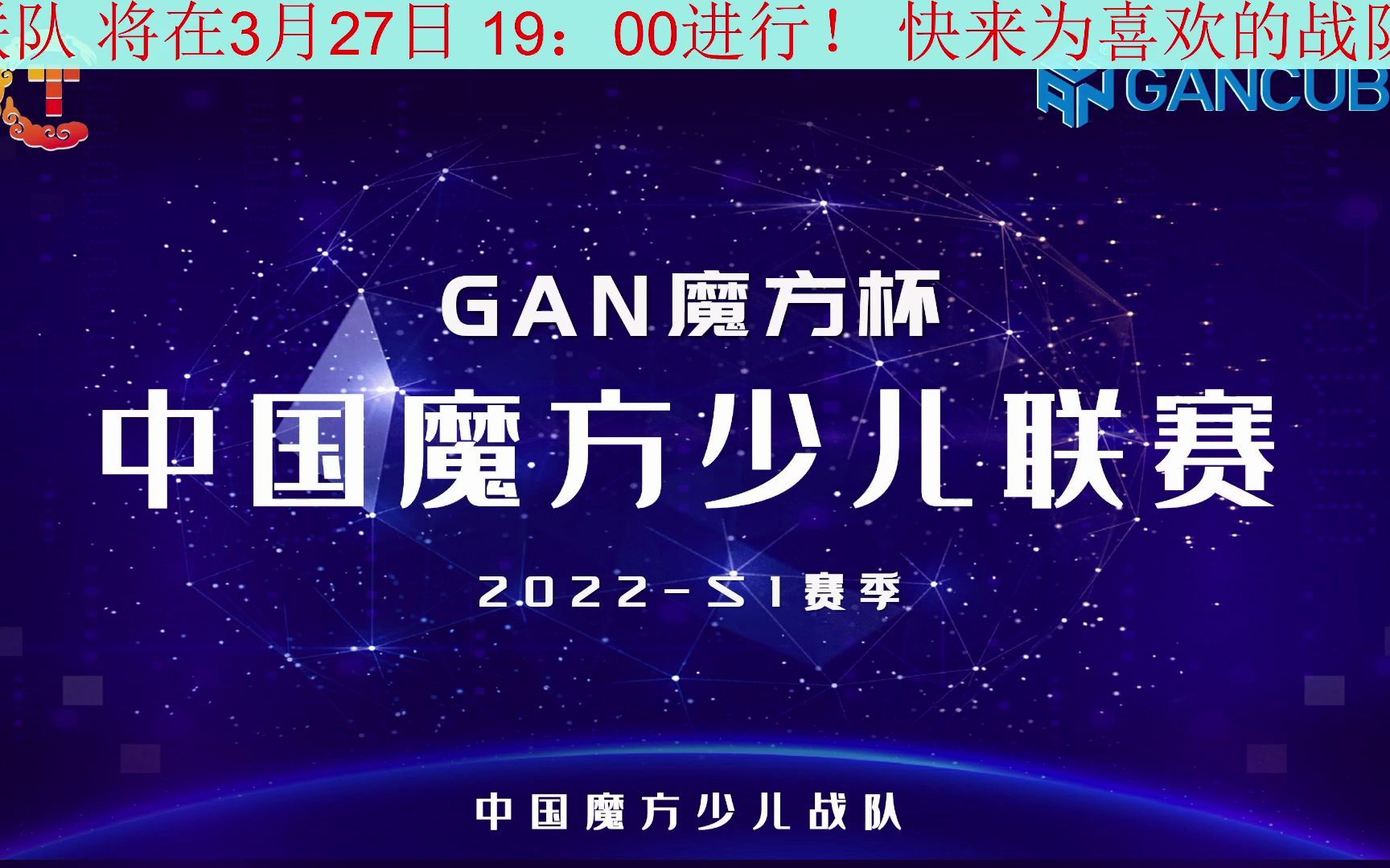 江苏战队VS东部联队 2022 GAN魔方杯 中国魔方少儿联赛哔哩哔哩bilibili