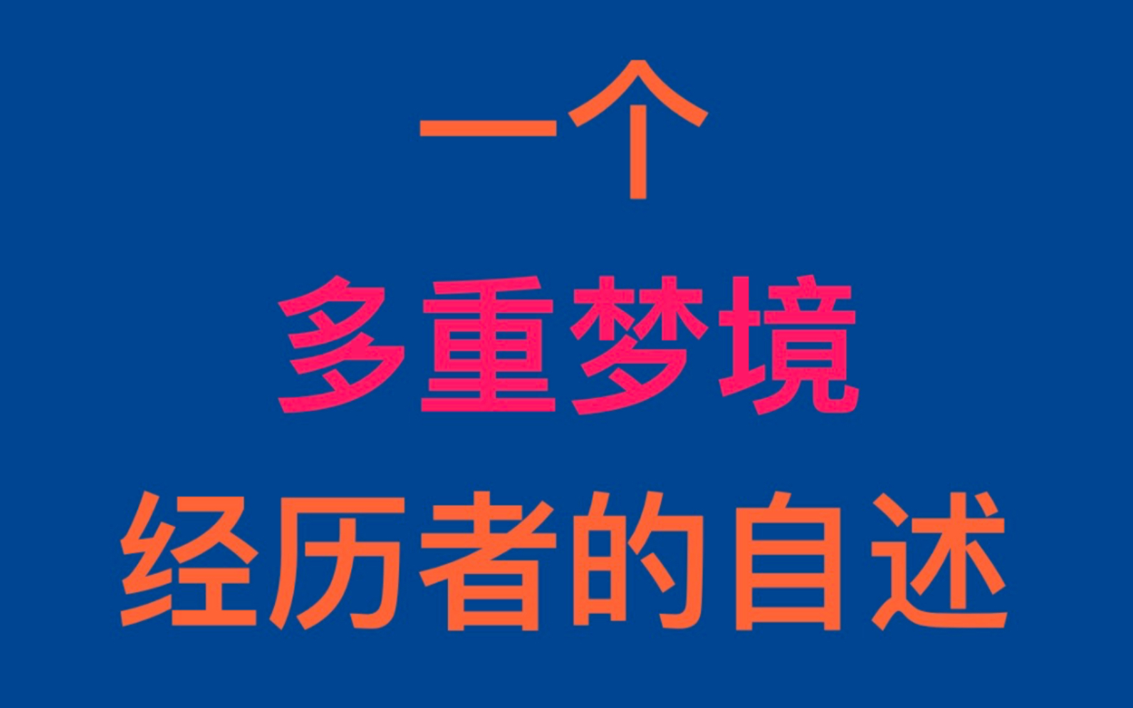 [图]一个多重梦境经历者的自述