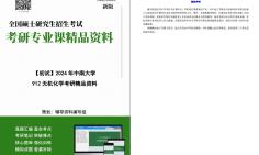 [图]【电子书】2024年中南大学912无机化学考研精品资料【第2册，共2册】