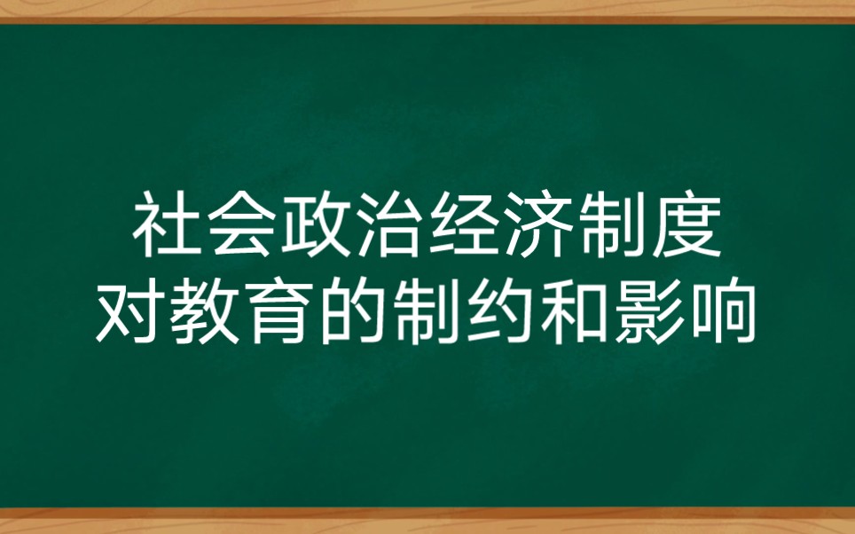 [图]社会政治经济制度对教育的制约和影响