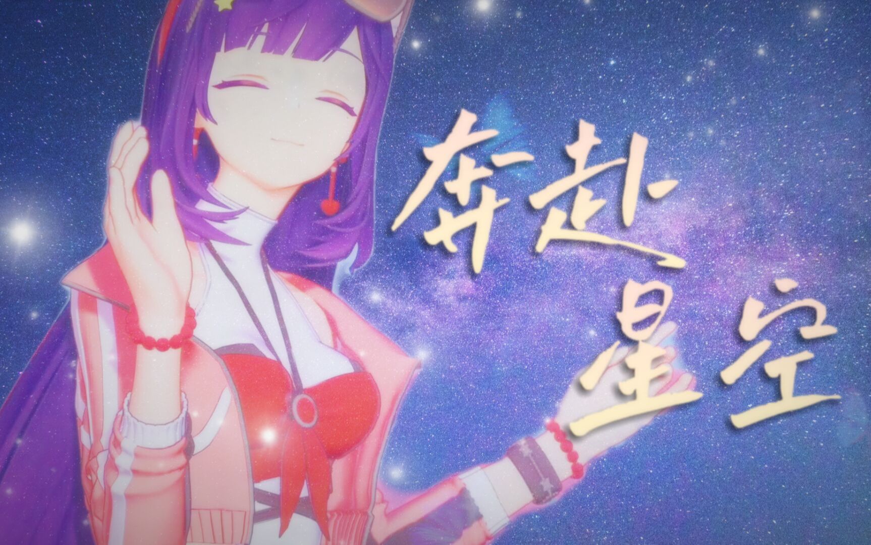 《奔赴星空》你落在了星空而我在人海中~【贝拉/歌曲】哔哩哔哩bilibili