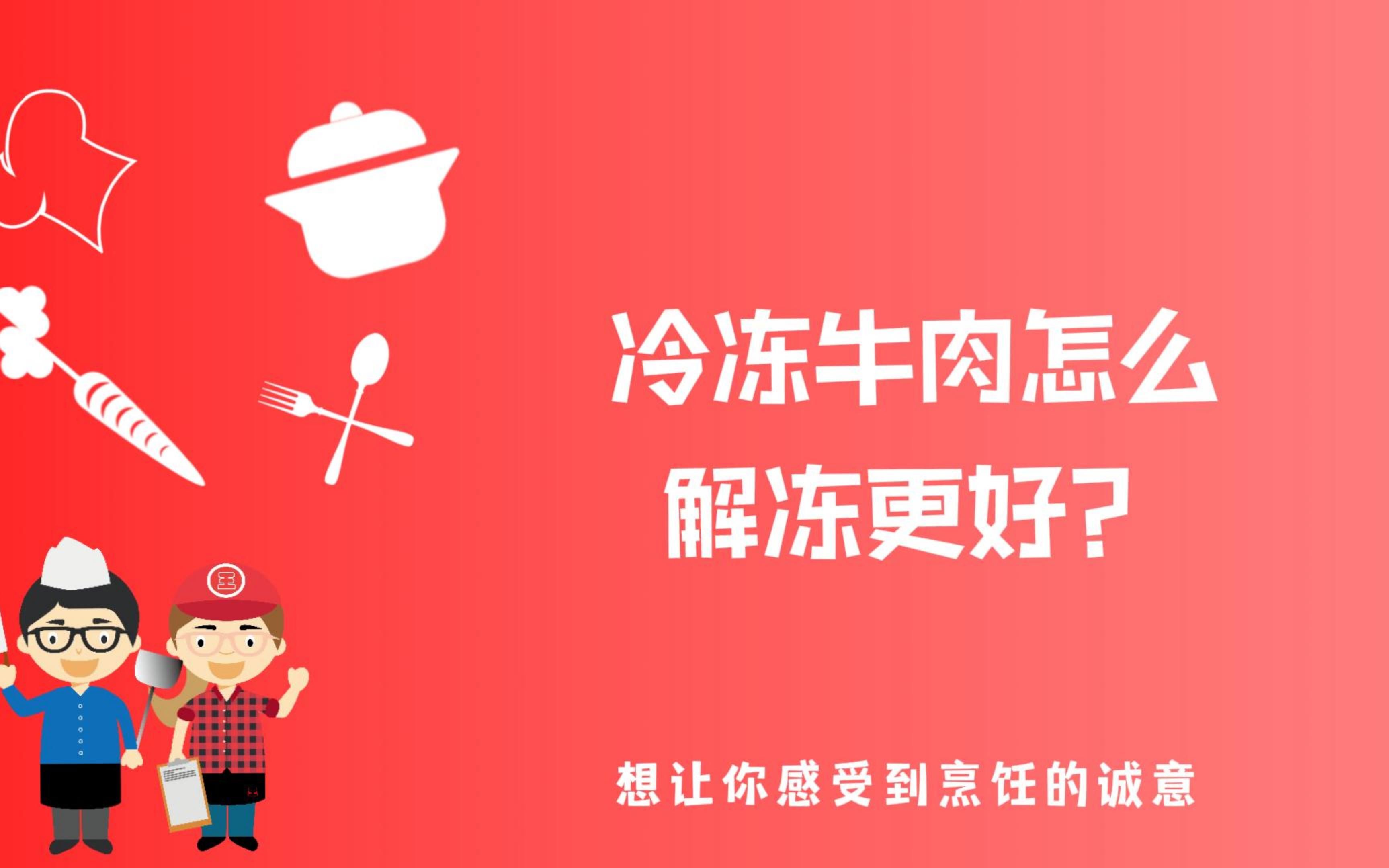 如何正确的解冻牛肉?千万别信那些快速解冻牛肉的方法,科学证明,一招既可以保留风味物质,又可以保持口感...哔哩哔哩bilibili