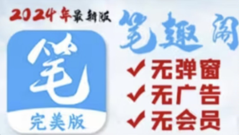 [图]7月3日全网最强版笔趣阁app，带你告别以前的免费小说软件！想搜就搜，想看就看！