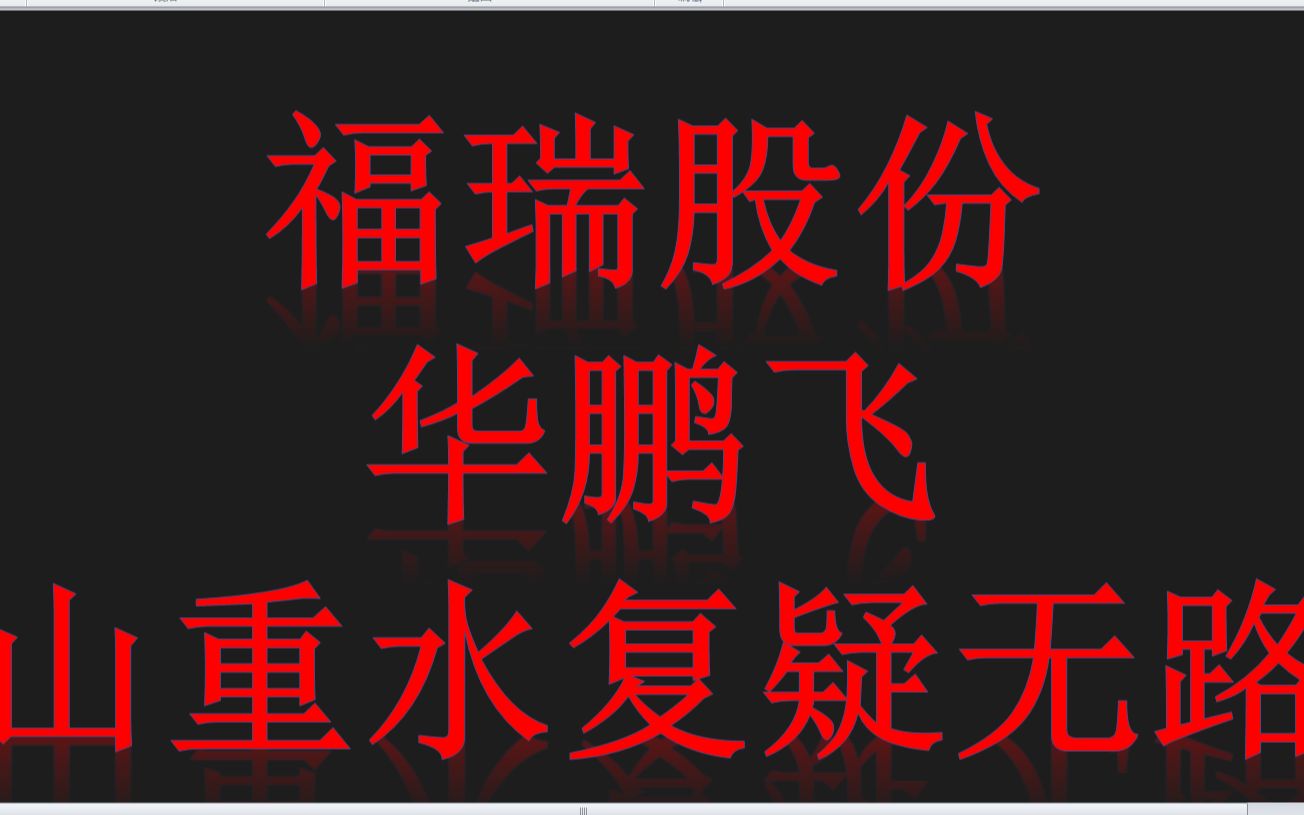 福瑞股份、华鹏飞:突然变脸,接下来会怎么样?哔哩哔哩bilibili