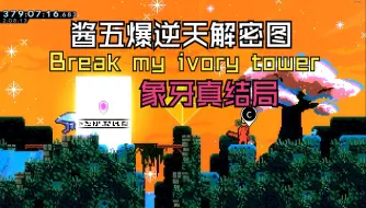 Download Video: Break my ivory tower象牙真结局巨量sl无pause通关 蔚蓝celeste