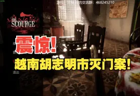 Download Video: 越南胡志明市凤赤兰公寓灭门惨案！走进灾殃The Scourge试玩版