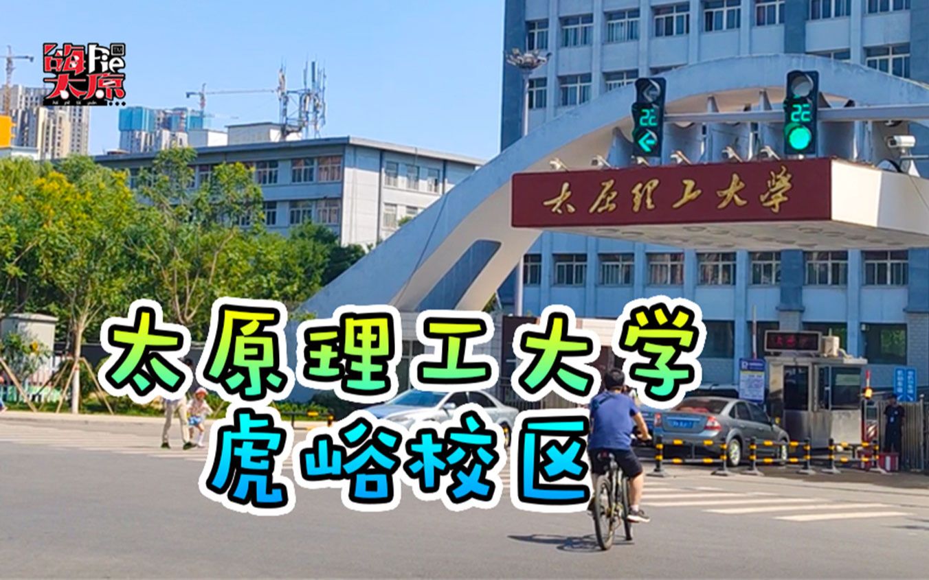 太原理工大学虎峪校区图片