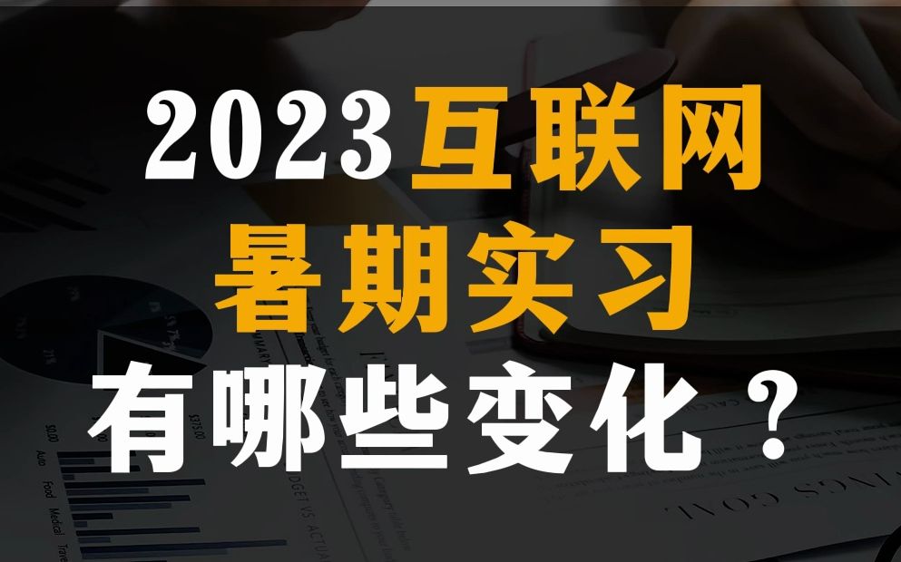 2023互联网暑期实习有哪些变化?哔哩哔哩bilibili