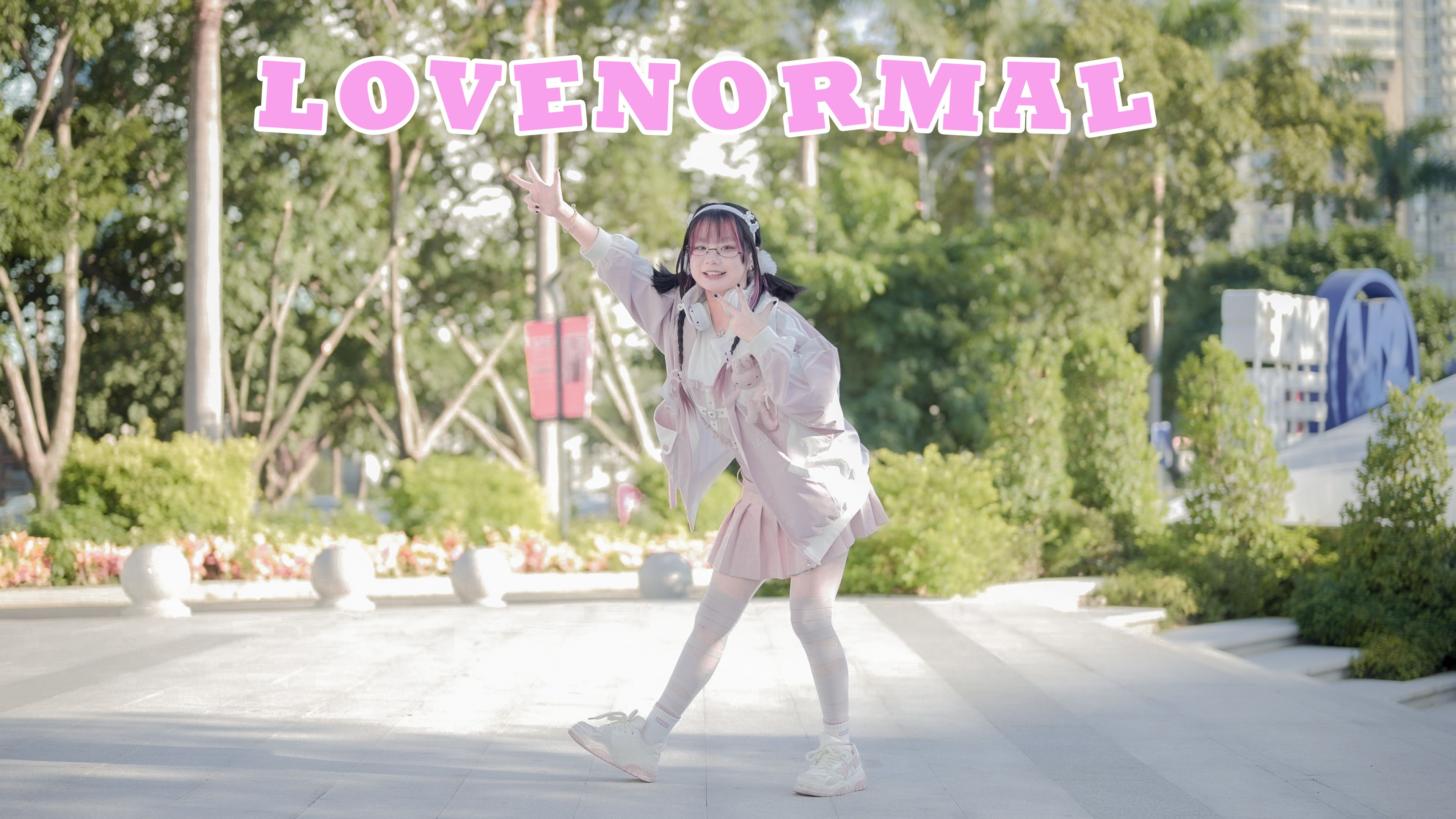 【樱花Sakura】LoveNormal哔哩哔哩bilibili