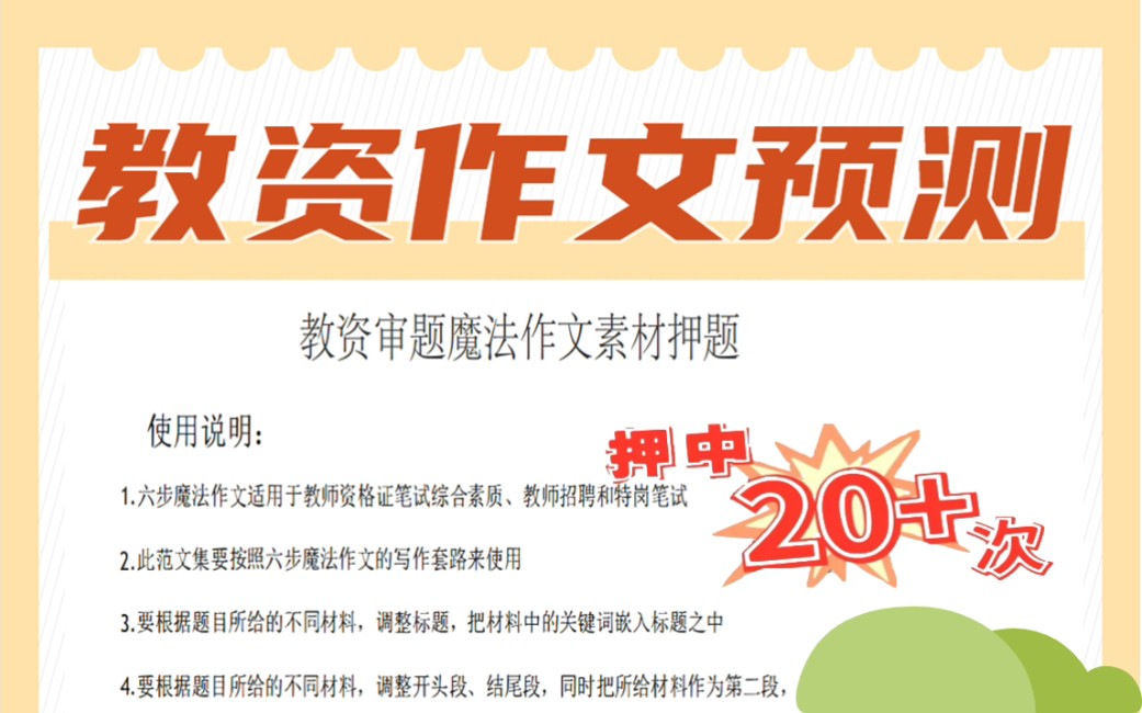 9.16教资笔试 科目一综合素质看这一份pdf就够了!围绕三观等考点押题,非师范0基础3天搞定综合素质套素材90➕拿证 背完考试从这里出哔哩哔哩bilibili