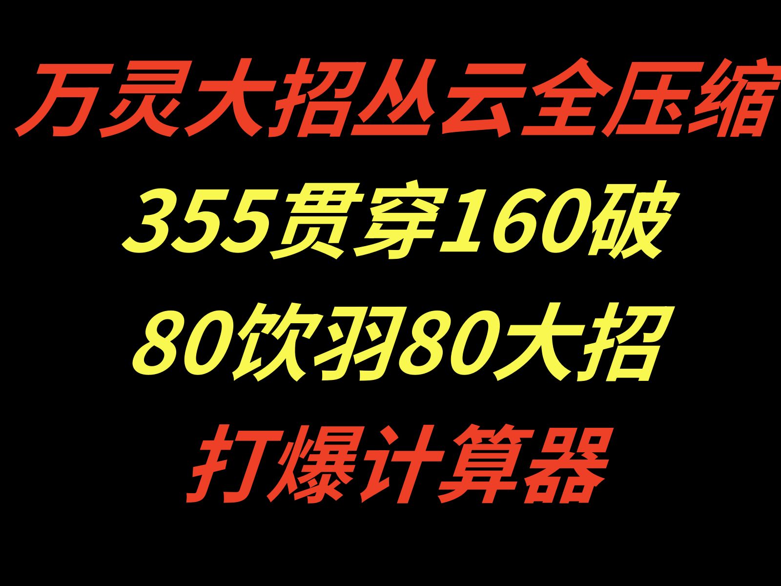 万灵丛云大招全压缩355贯穿160破网络游戏热门视频