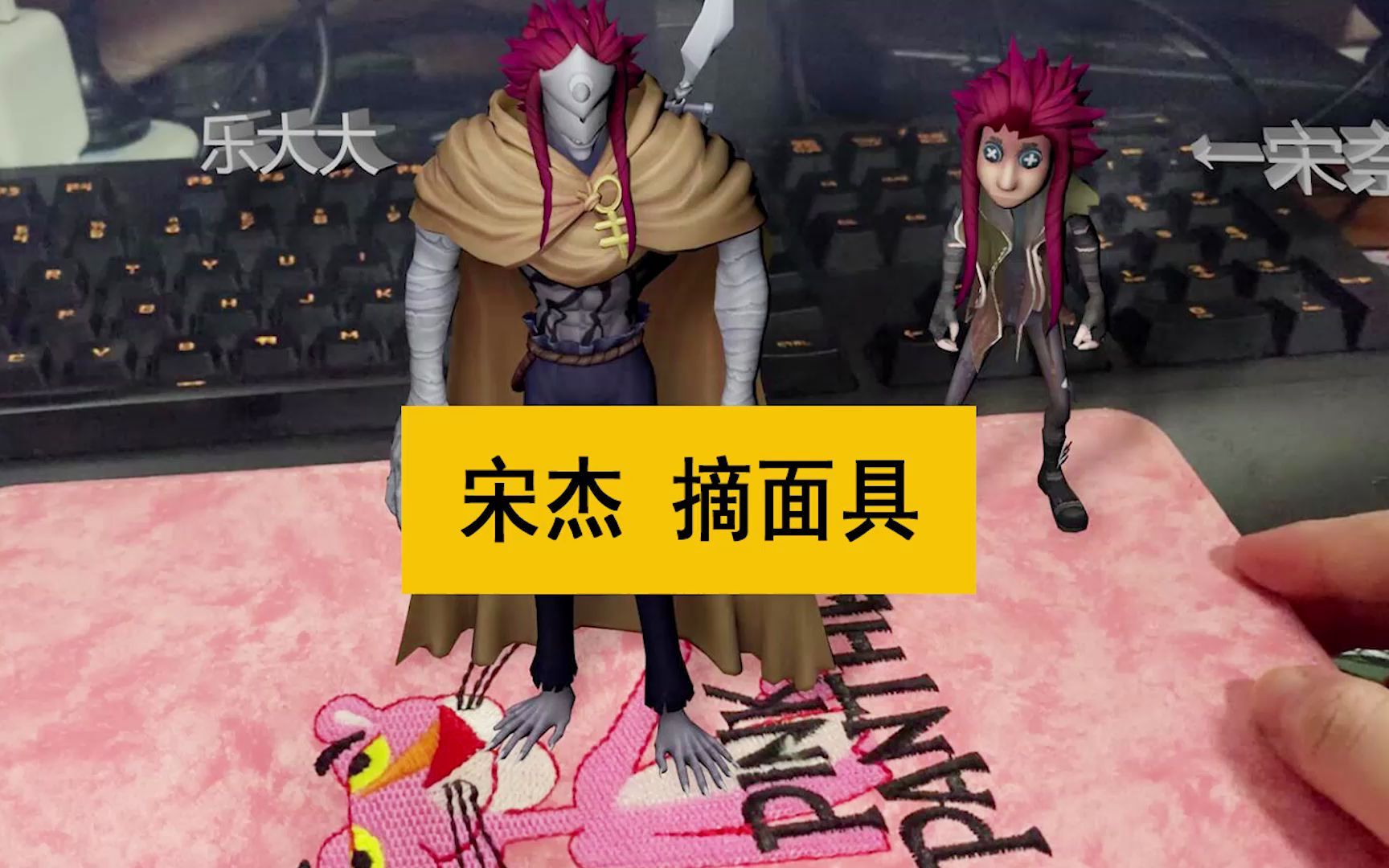 【第五人格】宋杰摘面具