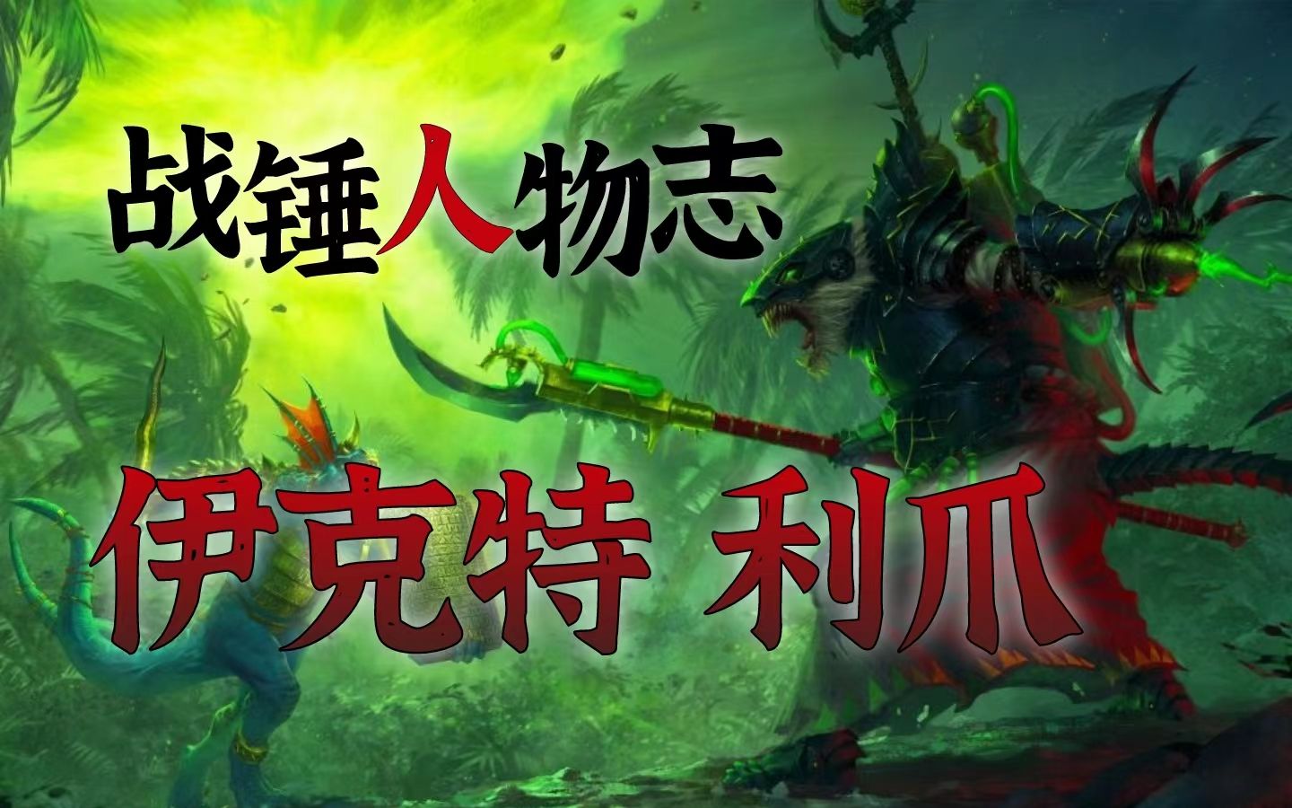 史库里氏族的首席工程术士 伊克特 利爪 第17期