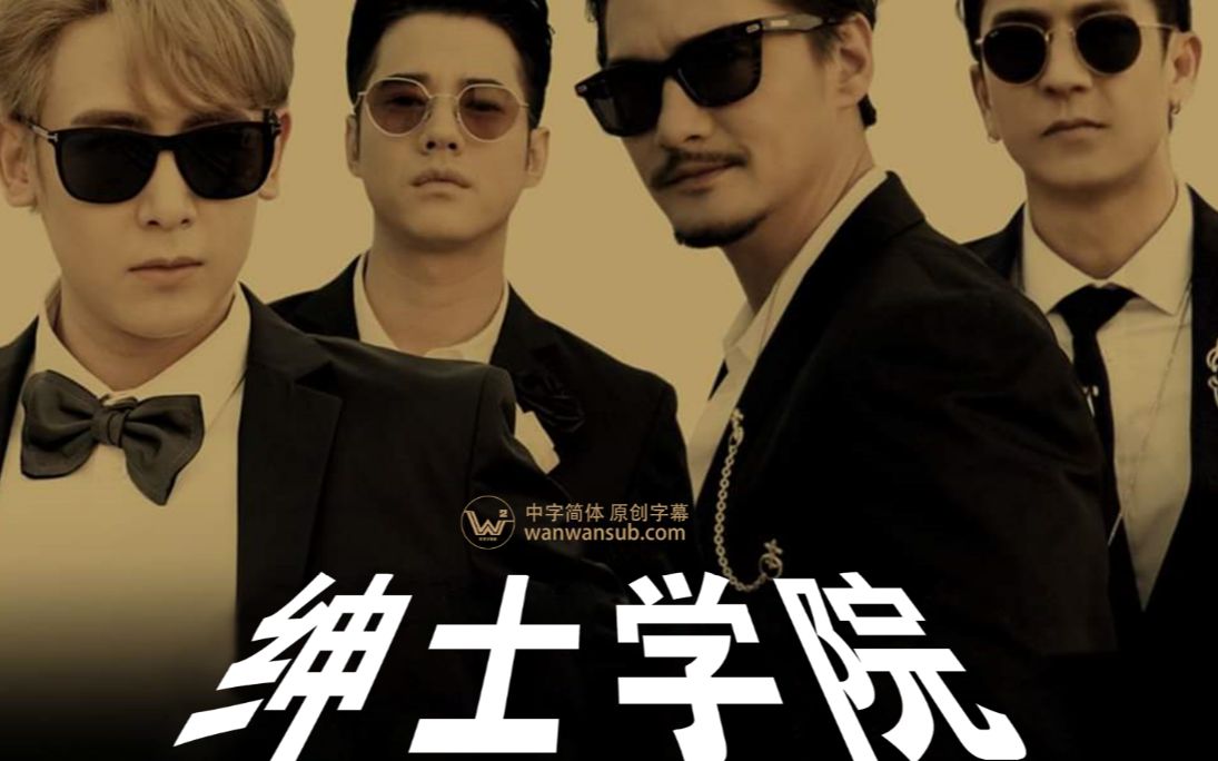 [图]【泰国综艺】绅士学院 第5集（The Brothers School of Gentlemen）