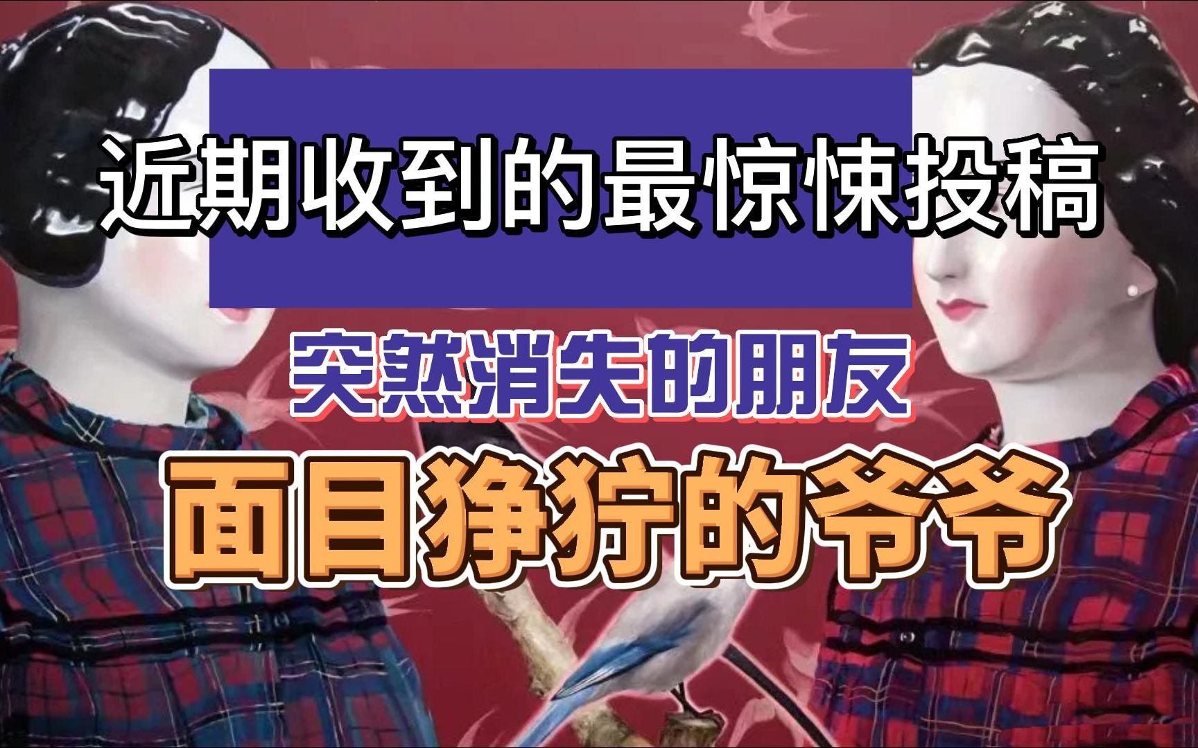 【粉丝投稿】近期收到的最惊悚的投稿!哔哩哔哩bilibili