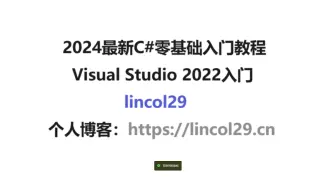 2024最新C#零基础入门教程 | Visual Studio 2022入门