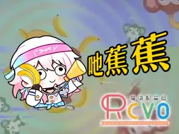 Descargar video: 【RCVO】《睡蕉之歌》粤语版 广东三月七：请你吔蕉蕉