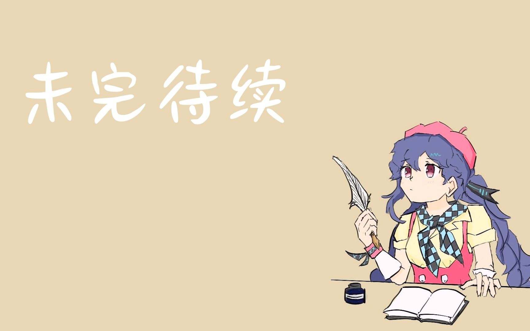 【心华】未完待续【vocaloid cover】