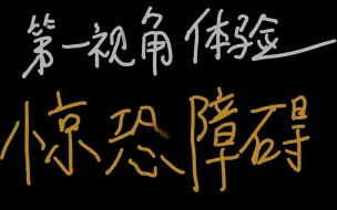 Descargar video: 沉浸式体验焦虑症惊恐发作