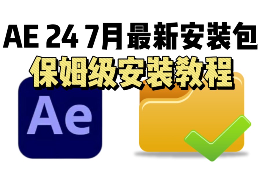 [图]AE下载，7月最新版安装包免费(全新正版AE软件下载)