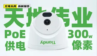 Télécharger la video: 天地伟业AK系列300万定焦红外PoE音频半球拆解：摄像机采用半球结构，角度可在安装时调节