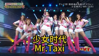 Download Video: Mr.Taxi少女时代现场120924