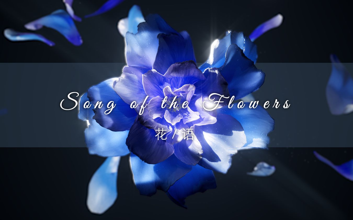 [图]【Houdini/C4D 个人作品】 Song of the Flowers 花/语