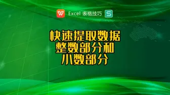 下载视频: 快速提取数据整数部分和小数部分？