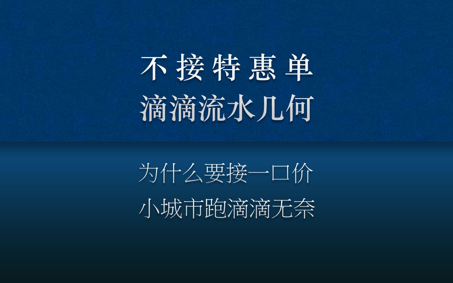 不接特惠一口價訂單,小城市跑滴滴,一天能跑多少流水?