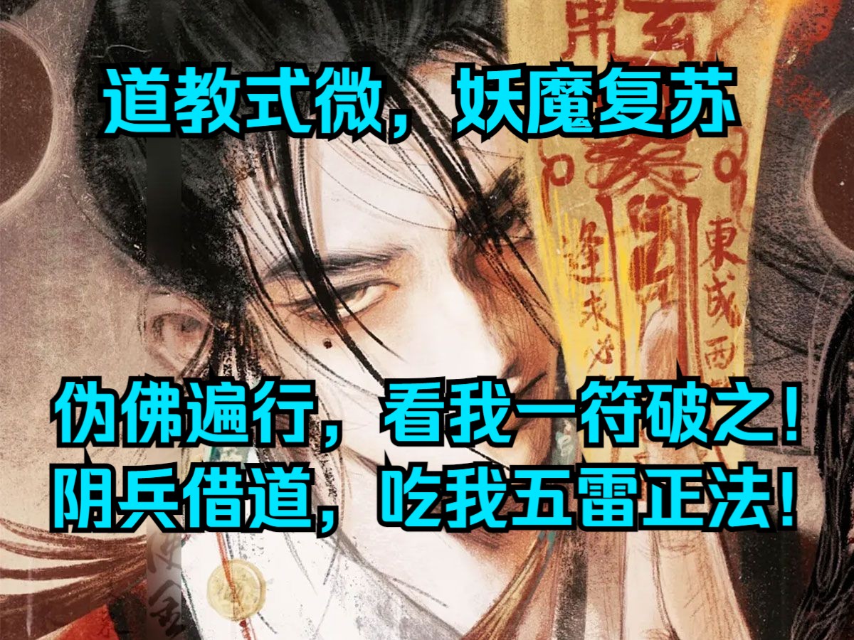 [图]道士下山抗战一去不返，天师神通几乎断绝！碰上妖魔复苏，我刚从师傅手上继承道观就遇到买命鬼借寿索命。