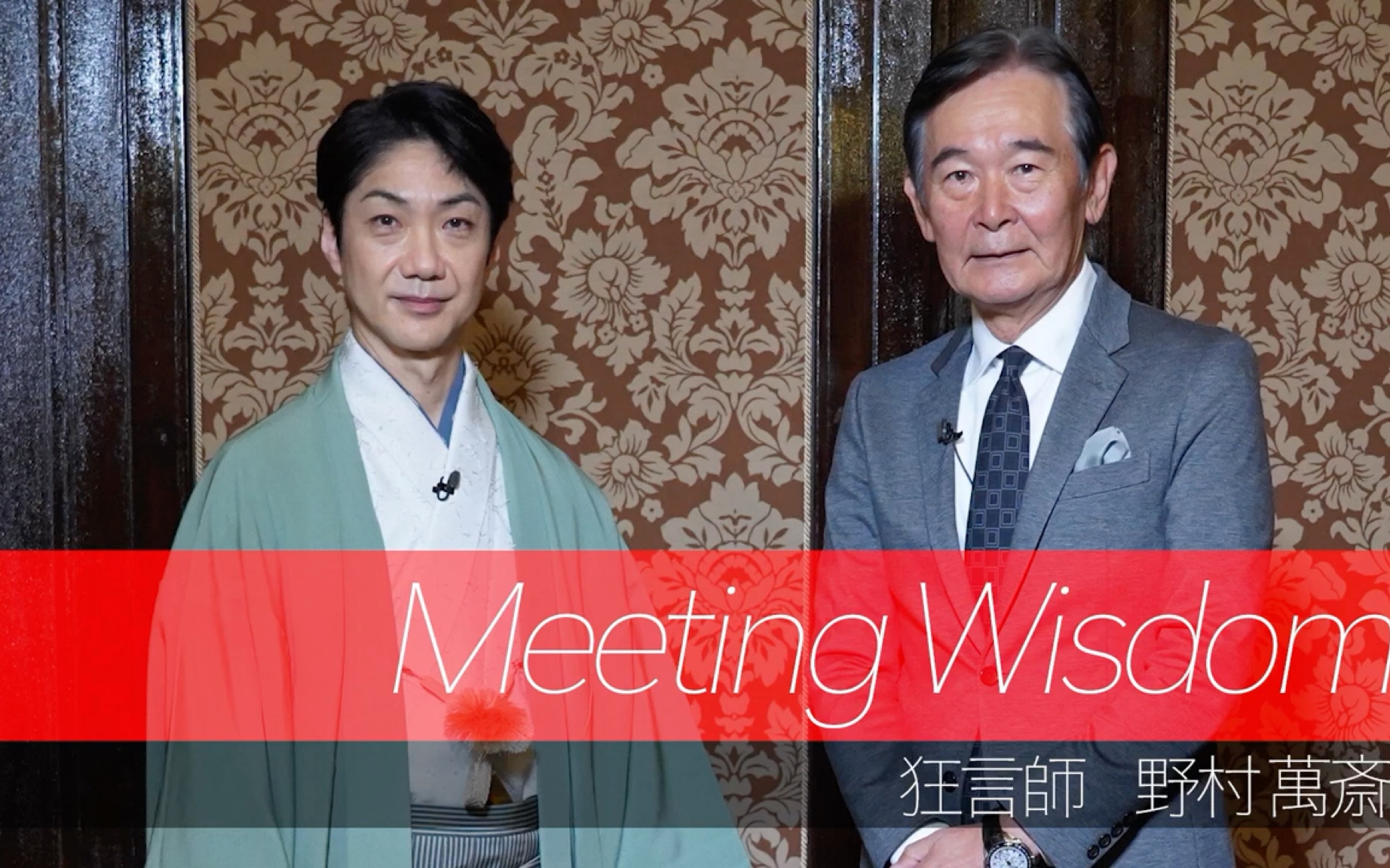 【<Meeting Wisdom>第二回 狂言师野村万斋 ①序篇②本篇③终篇】哔哩哔哩bilibili