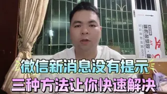 Download Video: 微信新消息没有提示，三种方法让你快速解决