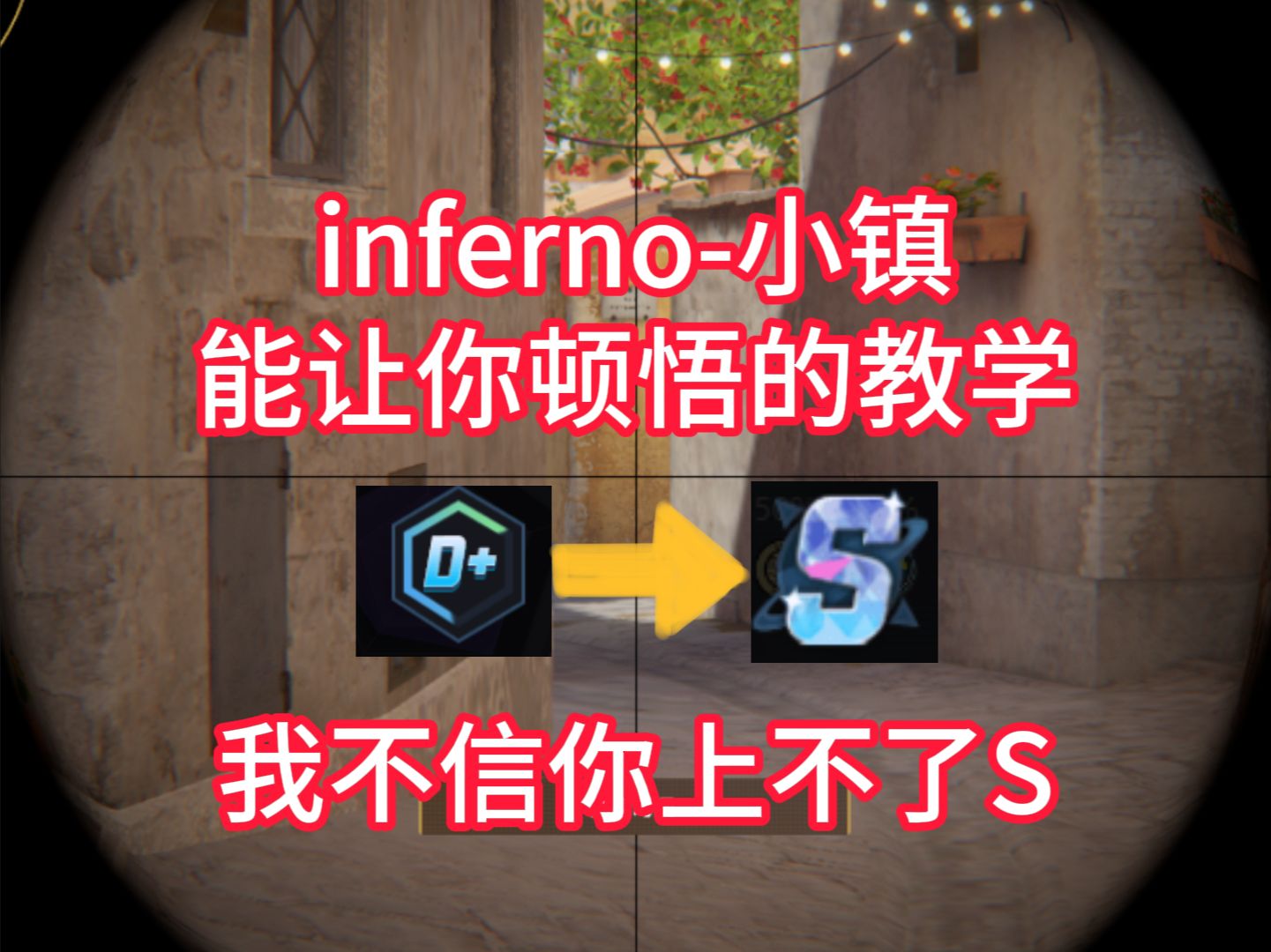 【CS2】小镇inferno香蕉道基础和进阶干货教学,我不信你上不了S!哔哩哔哩bilibili