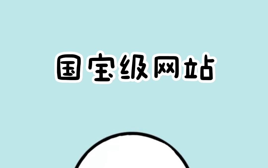 国宝网站哔哩哔哩bilibili