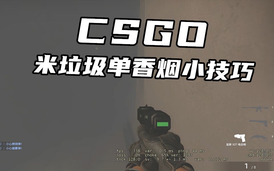 【CSGO新手教学】mirage二楼单向烟小技巧CSGO