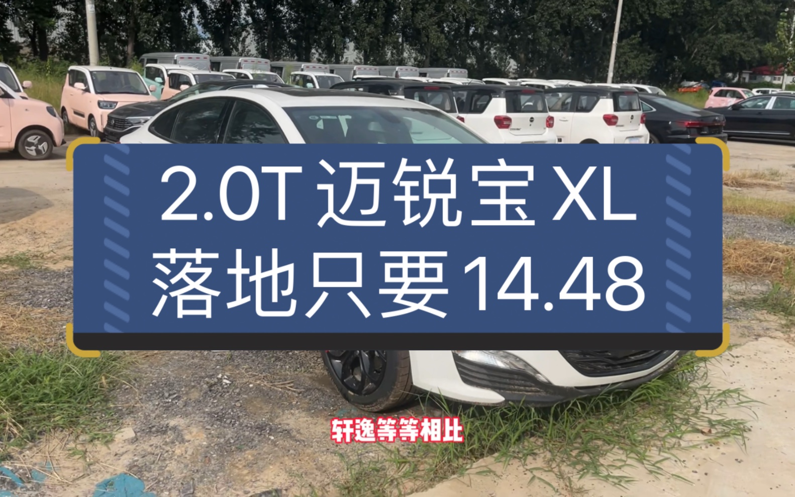 2.0T➕9AT的迈锐宝XL,落地只要14.48,你说值不值?哔哩哔哩bilibili