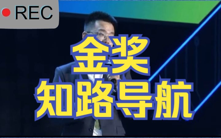 第七届互联网+创新创业大赛金奖知路导航哔哩哔哩bilibili