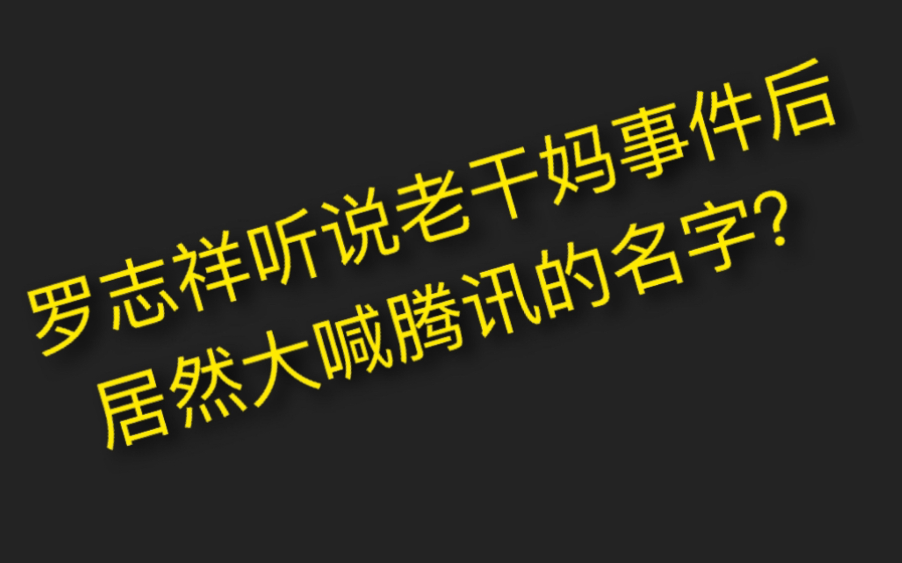 罗志祥听到老干妈事件后大喊腾讯的名字