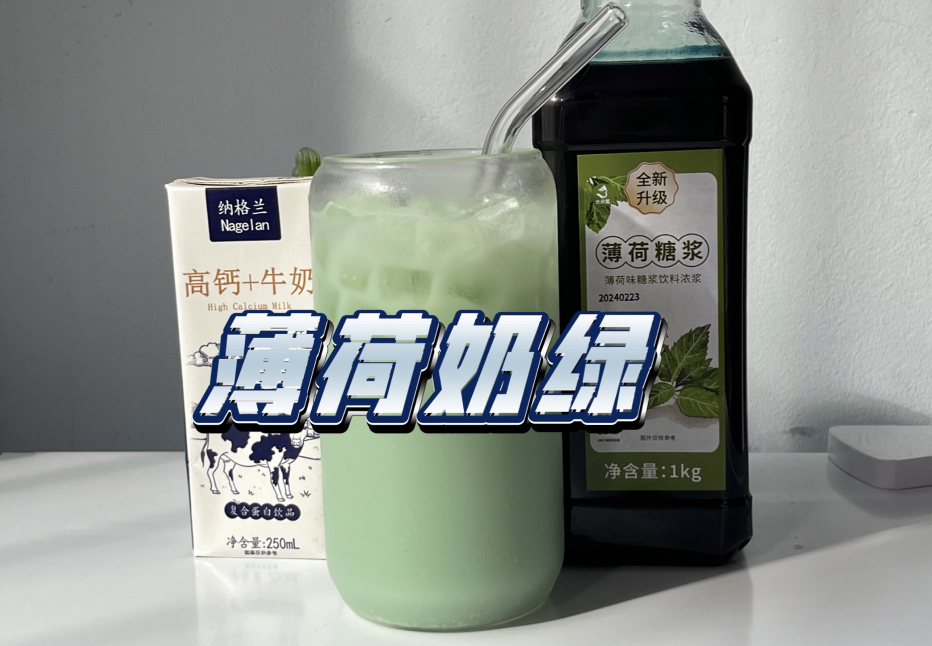 【薄荷奶绿】薄荷糖浆 牛奶 冰块