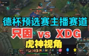 Download Video: 德杯预选赛主播赛道 只因 vs XDG虎神视角