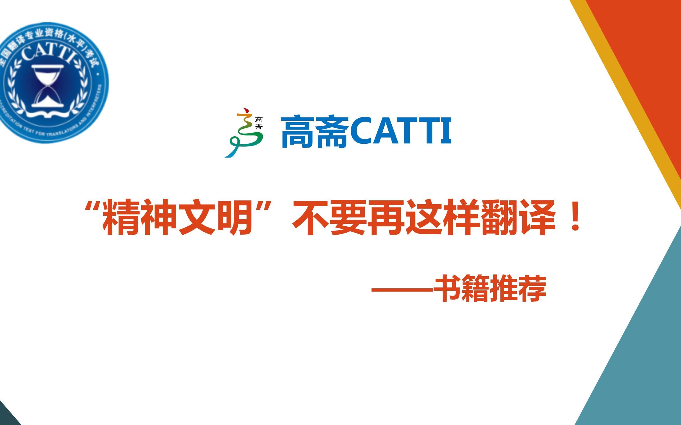 【CATTI和MTI备考】“精神文明”不要再这样翻译! | 书籍推荐哔哩哔哩bilibili