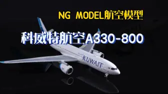 Download Video: NG模型空客A330-800客机模型