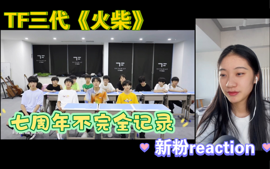 [图]【TF家族三代reaction】｜《火柴-三代练习生七周年不完全记录》/太多名场面~