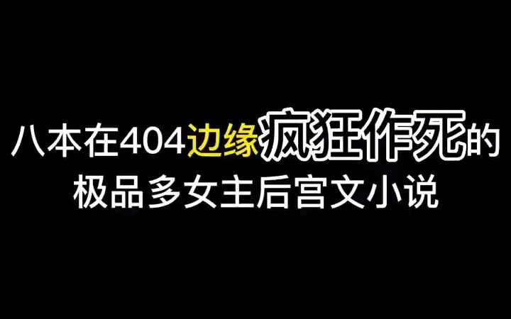 八本常在404边缘行走的极品小说哔哩哔哩bilibili